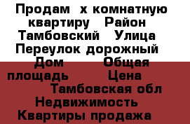 Продам 2х комнатную квартиру › Район ­ Тамбовский › Улица ­ Переулок дорожный › Дом ­ 35 › Общая площадь ­ 55 › Цена ­ 1 550 000 - Тамбовская обл. Недвижимость » Квартиры продажа   